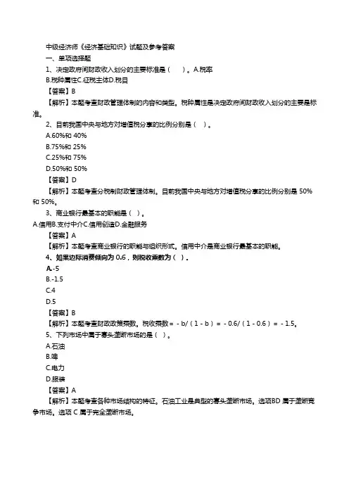 中级经济师《经济基础知识》试题及参考答案