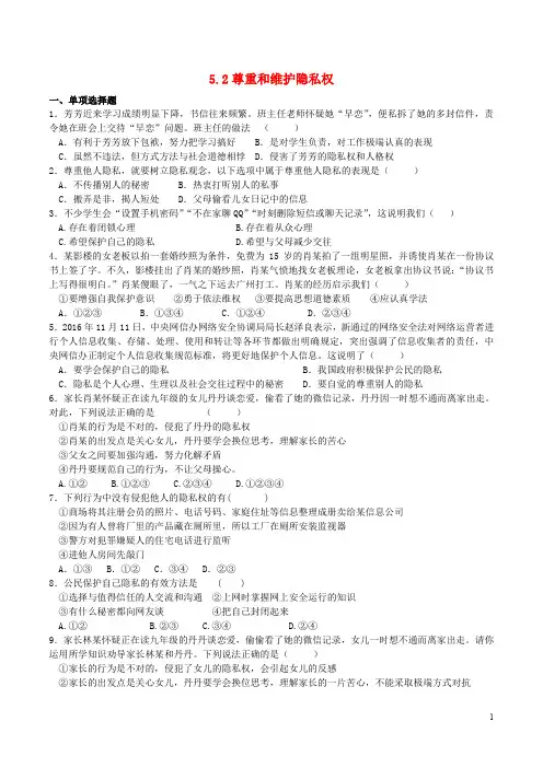 八年级政治下册 第二单元 我们的人身权利 第五课 隐私受保护 第2框 尊重和维护隐私权课时训练 新人教版