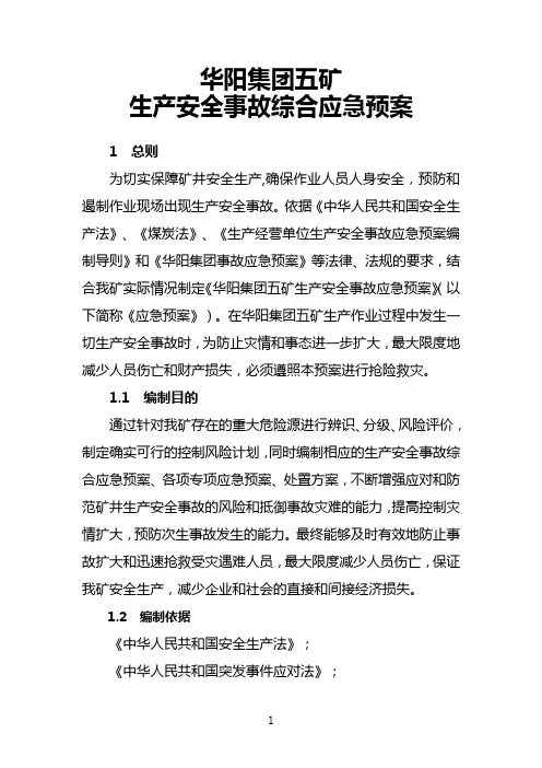 华阳集团五矿应急预案
