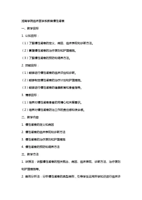 湘南学院临床医学系教案慢性肾衰