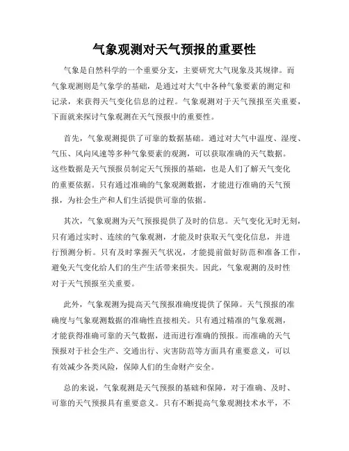 气象观测对天气预报的重要性
