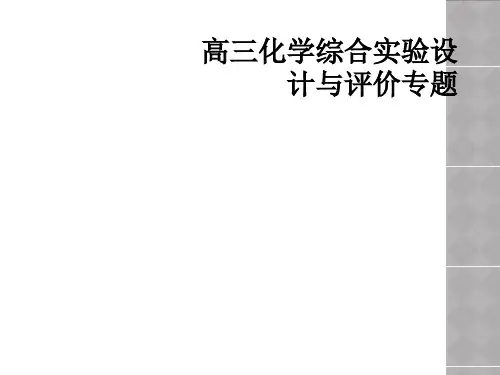 高三化学综合实验设计与评价专题