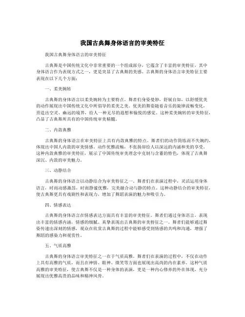 我国古典舞身体语言的审美特征