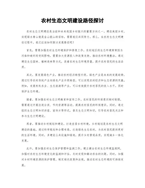 农村生态文明建设路径探讨