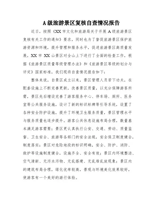 A级旅游景区复核自查情况报告