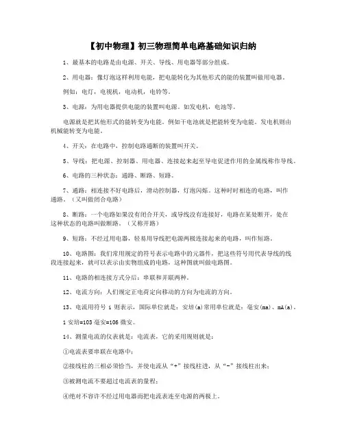【初中物理】初三物理简单电路基础知识归纳