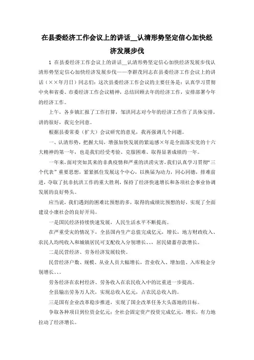 最新-在县委经济工作会议上的讲话_认清形势坚定信心加快经济发展步伐 精品 (2)
