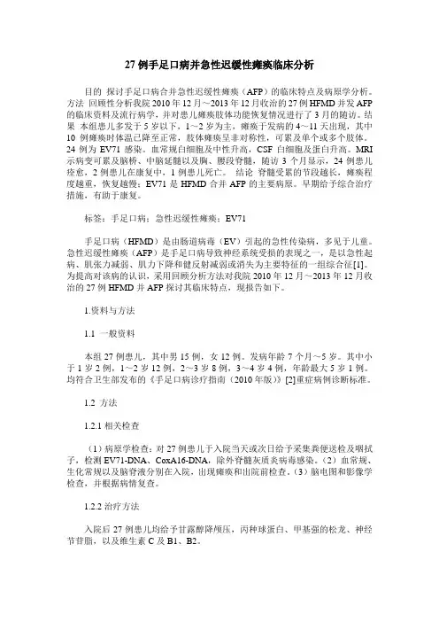 27例手足口病并急性迟缓性瘫痪临床分析
