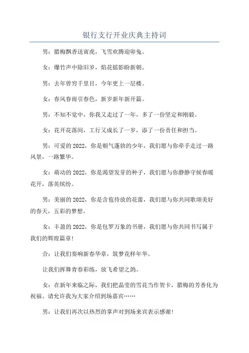 银行支行开业庆典主持词