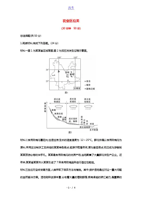 2022版高考地理一轮复习强化练五农业区位类含解析鲁教版