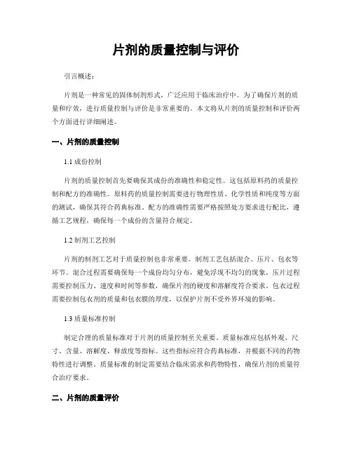 片剂的质量控制与评价