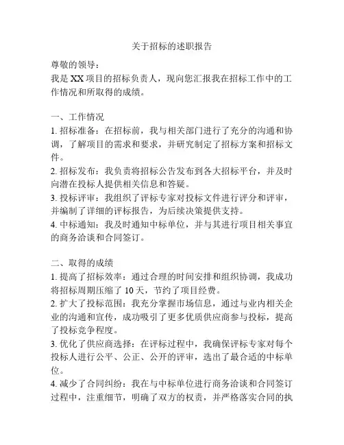 关于招标的述职报告