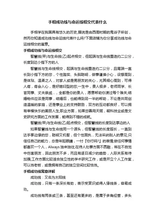 手相成功线与命运线相交代表什么