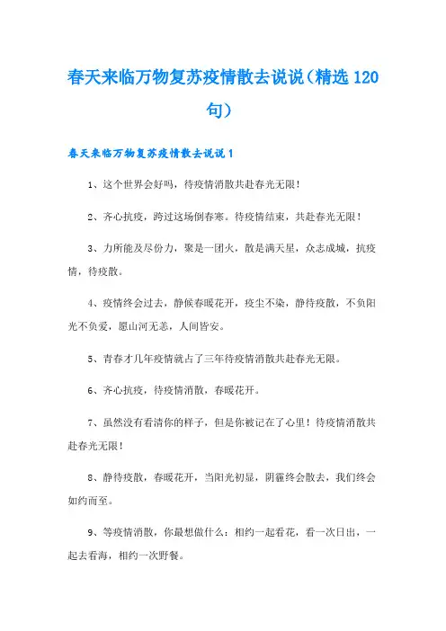 春天来临万物复苏疫情散去说说(精选120句)