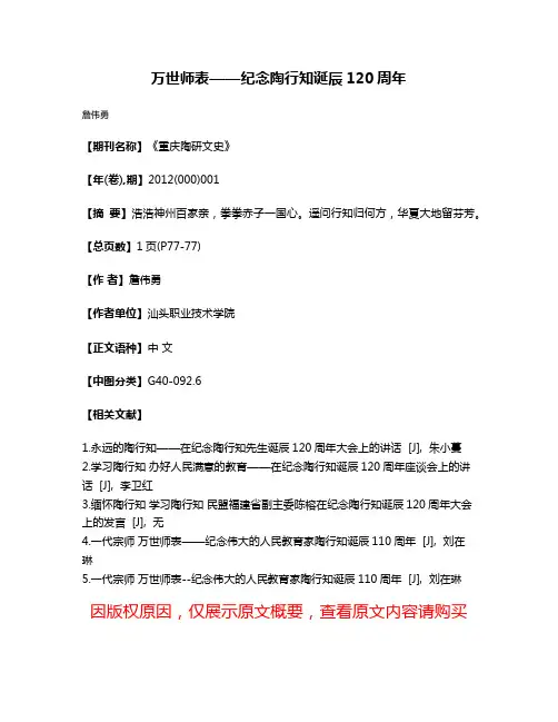 万世师表——纪念陶行知诞辰120周年