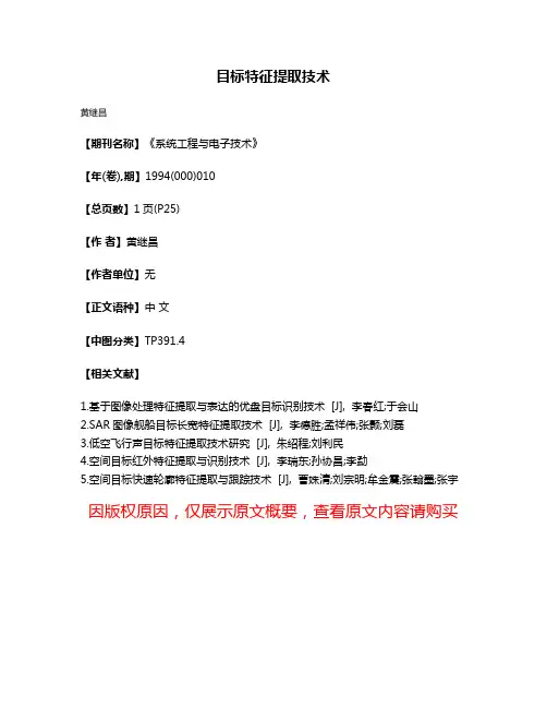 目标特征提取技术