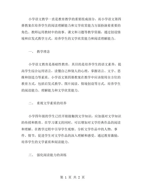 小学语文第四册教案：培养学生的阅读理解能力和文学欣赏能力