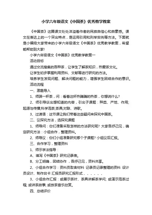 小学六年级语文《中国茶》优秀教学教案