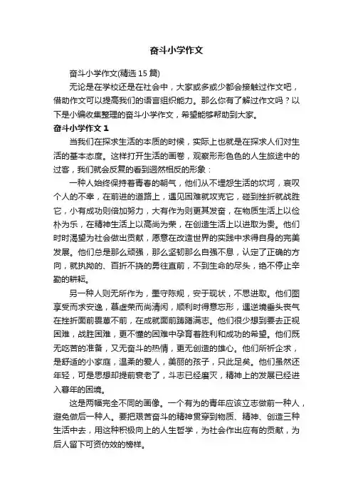 奋斗小学作文（精选15篇）