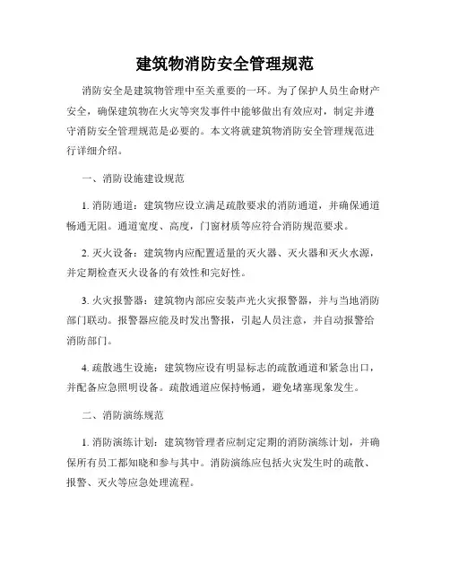 建筑物消防安全管理规范