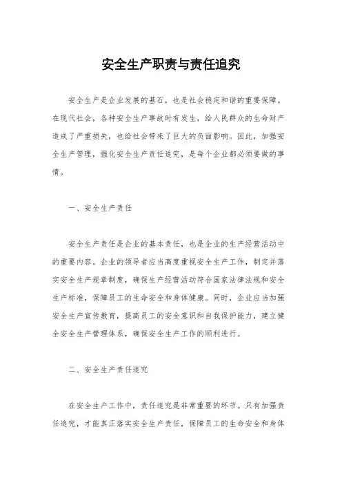 安全生产职责与责任追究