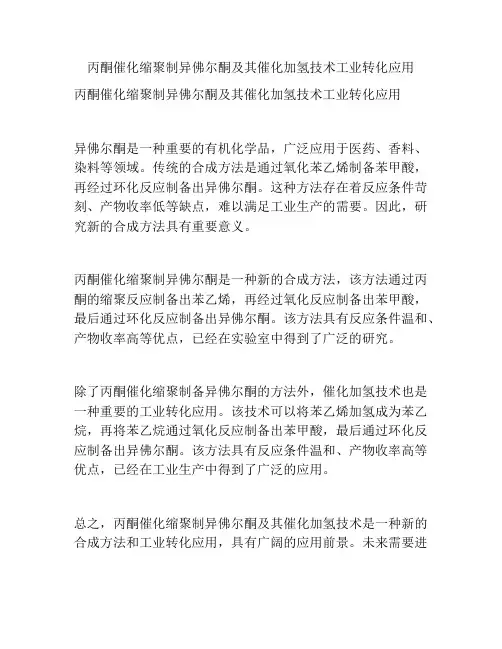 丙酮催化缩聚制异佛尔酮及其催化加氢技术工业转化应用