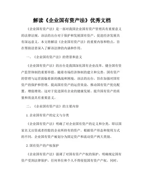解读《企业国有资产法》优秀文档