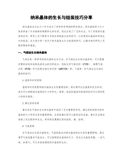 纳米晶体的生长与组装技巧分享