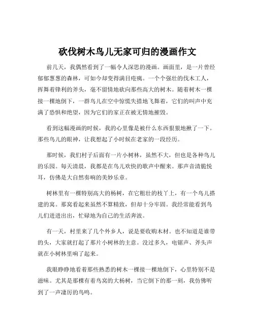 砍伐树木鸟儿无家可归的漫画作文