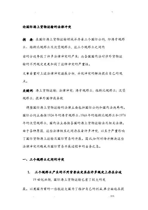 论国际海上货物运输的法律冲突