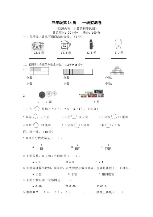 三年级下册数学试题-第14周小数的初步认识周测卷(含答案)人教版
