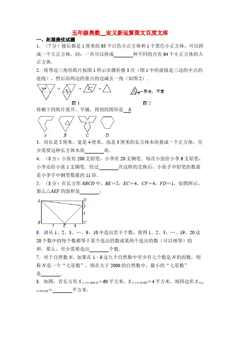 五年级奥数__定义新运算图文百度文库