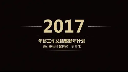 物业管理部2017年工作总结、18年工作计划精简版