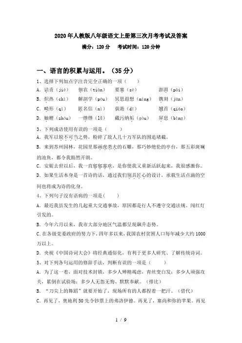 2020年人教版八年级语文上册第三次月考考试及答案