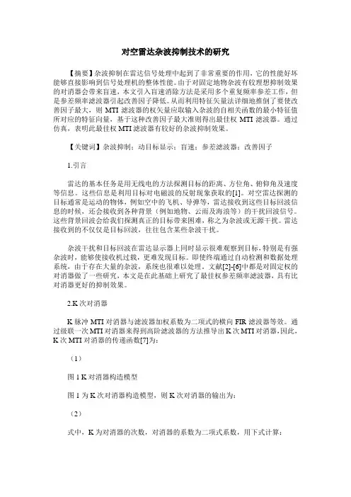 对空雷达杂波抑制技术的研究