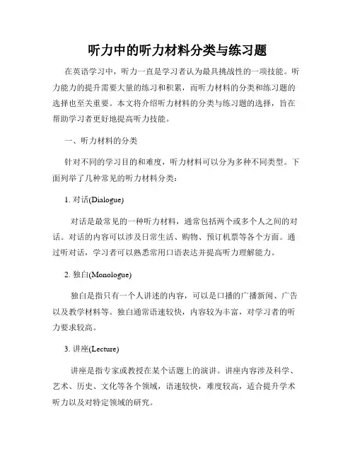 听力中的听力材料分类与练习题