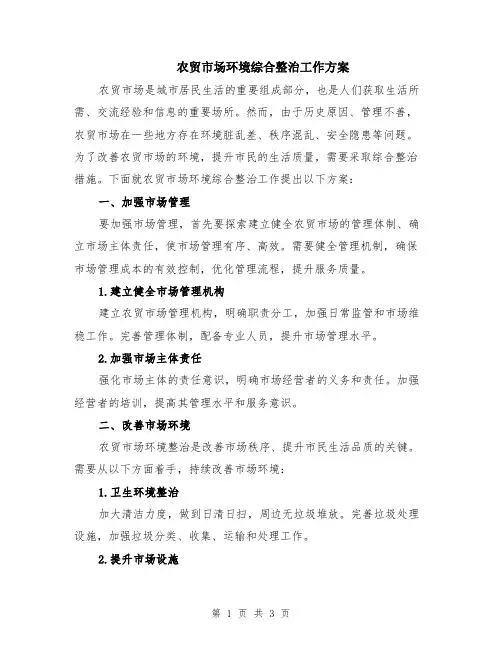 农贸市场环境综合整治工作方案