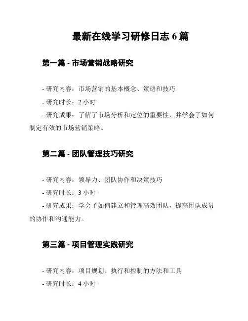 最新在线学习研修日志6篇