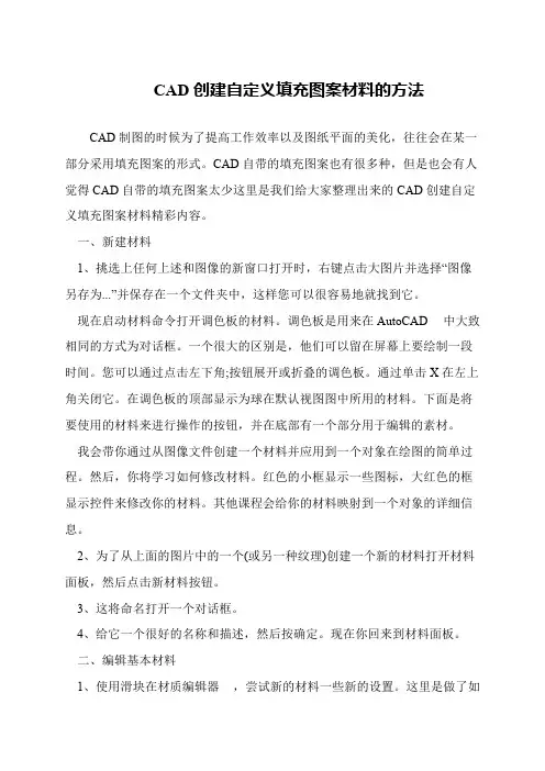 CAD创建自定义填充图案材料的方法
