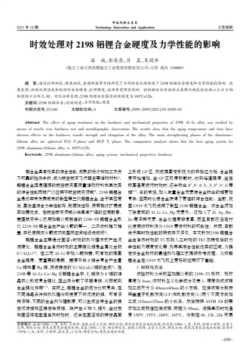 时效处理对2198铝锂合金硬度及力学性能的影响