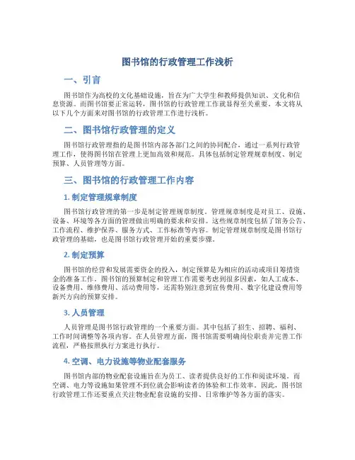 图书馆的行政管理工作浅析