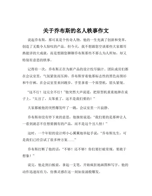 关于乔布斯的名人轶事作文