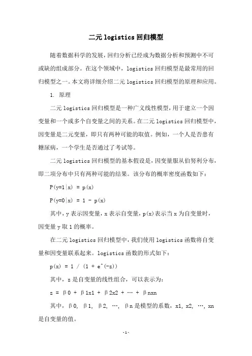 二元logistics回归模型