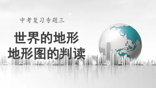 2024年中考地理复习课件：专题三+世界的地形和地形图的判读