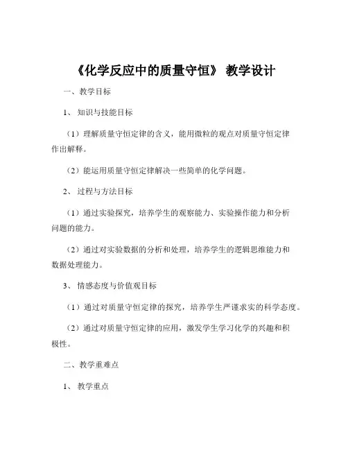 《化学反应中的质量守恒》 教学设计