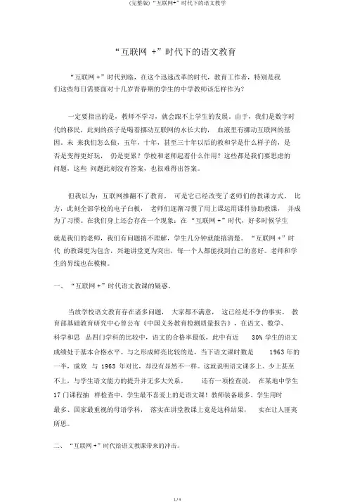 (完整版)“互联网+”时代下的语文教学