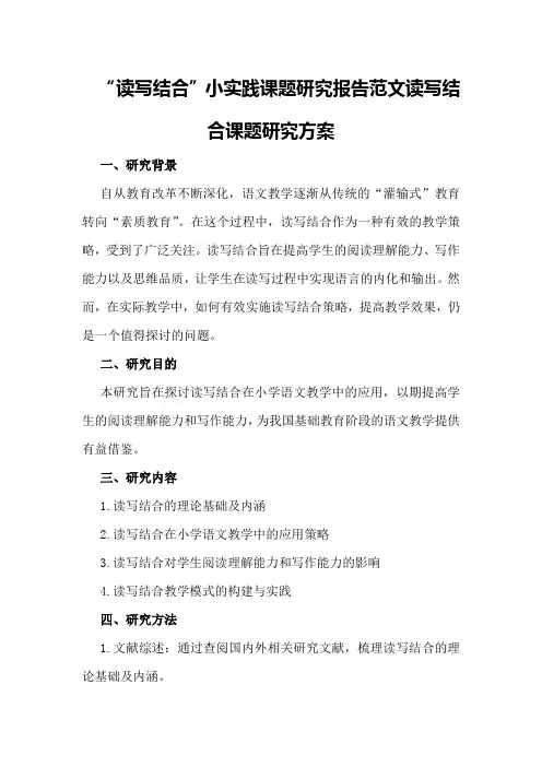 “读写结合”小实践课题研究报告范文读写结合课题研究方案
