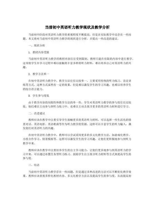 当前初中英语听力教学现状及教学分析