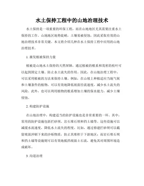 水土保持工程中的山地治理技术