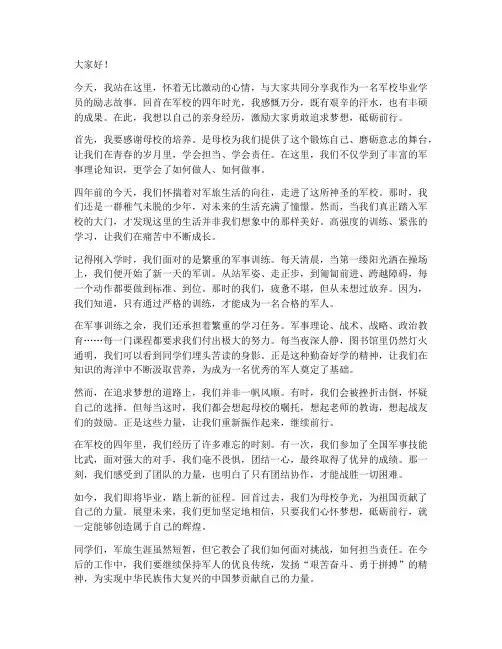 军校毕业学员励志演讲稿